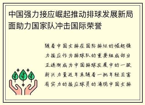 中国强力接应崛起推动排球发展新局面助力国家队冲击国际荣誉