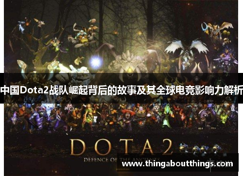 中国Dota2战队崛起背后的故事及其全球电竞影响力解析