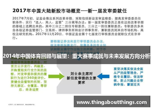 2014年中国体育回顾与展望：重大赛事成就与未来发展方向分析